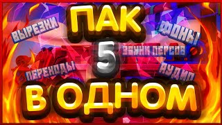 МОЙ СБАЛАНСИРОВАННЫЙ ПАК ДЛЯ ДИЗАЙНА И МОНТАЖА ПО БРАВЛ СТАРС | ПАК ОТ FOKVEN'A!