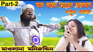আজ কালের মেয়েদের ভালোবাসা সম্পর্কে ওয়াজ মাওলানা মনিরুদ্দিন 20 জানুয়ারি 2020 পলাশী নদীয়া(Part-2)