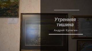 Утренняя тишина, пастель - Андрей Кулагин