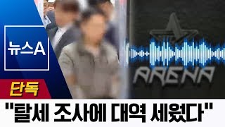 [단독]“강남 유흥황제, 탈세 조사에 대역 동원했다” | 뉴스A