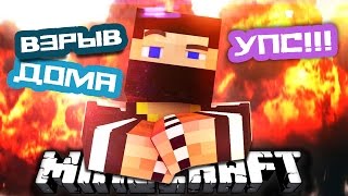 Большой взрыв в Minecraft | Строим дом из динамита