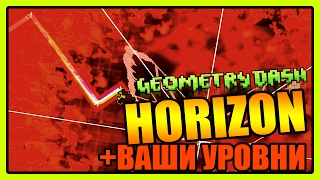 БОМБИЛОВО НА HORIZON и не только | Geometry Dash