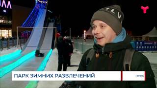 В Тюмени открылся парк зимних развлечений «Звёздный полюс»