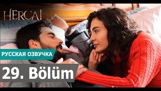ВЕТРЕНЫЙ 29 СЕРИЯ РУССКАЯ ОЗВУЧКА (2 Сезон) Hercai 29. Bölüm. Анонс и дата выхода