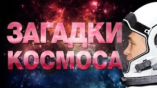 ГЛАВНЫЕ ЗАГАДКИ КОСМОСА: ЧТО ПРЕДСТОИТ ОТКРЫТЬ? | IQ