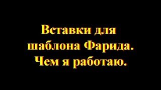 Вставки для шаблона Фарида, которыми я работаю.