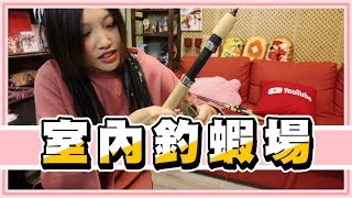 #室內釣蝦場 室內也能釣蝦真的假的啊?!FT.黑羽【老婆】