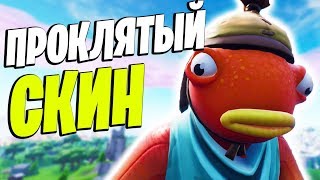ПРОКЛЯТЫЙ СКИН В ФОРТНАЙТ! НОВЫЙ СКИН *КАРАСЬ*