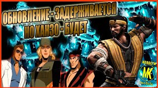 Обновление в игре Мортал Комбат мобайл - задерживается, а вот испытание с Ханзо Хасаши - будет.