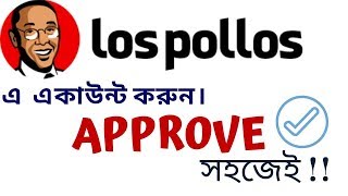 Los Pollos এ একাউন্ট Approve নিন সহজেই !!!??