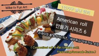 간편요리, 홈쿡, 다양한 캘리포니아롤 만들기 시리즈 6, 장어ㆍ치즈 롤과 장어 치즈 초밥, 새우튀김 아보카도 초밥