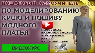 ПОШАГОВЫЙ САМОУЧИТЕЛЬ ПО КРОЮ, ПОШИВУ, МОДЕЛИРОВАНИЮ МОДНОГО ПЛАТЬЯ видео курс Тимофеевой Тамары