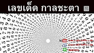 "หาเลขเด็ด” จากกาลชะตา ดูได้ทุกงวด ทุกวัน เปลี่ยนไปตามวัน และเวลายามที่ออกรางวัล