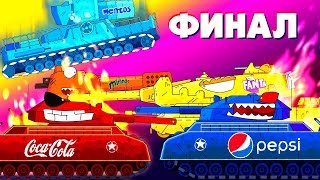 Ратте КОКА-КОЛА - Финал - Мультики про танки