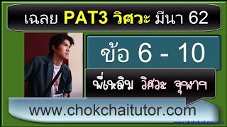 เฉลยข้อสอบ PAT3 วิศวะ มีนา (กุมภา) 62 ข้อ 6-10 (ทุกข้อ) โดย พี่เหลิม