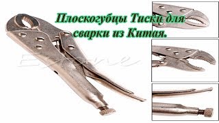 Плоскогубцы Тиски для сварки из Китая.