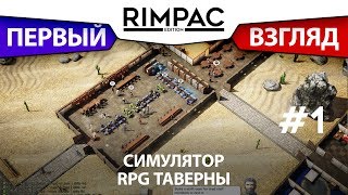 Tavern Tycoon _ #1 _ Своя таверна с блэкджеком и магией)))
