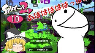 【スプラトゥーン2】みんなで楽しくお勉強！ゆっくり達のスプラ2 part10