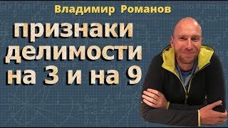 ПРИЗНАКИ ДЕЛИМОСТИ на 3 и на 9 математика 6 класс