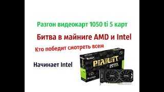 Разгон видеокарт 1050 ti 5 карт. Полный процесс.Материнская плата чипсет Intel