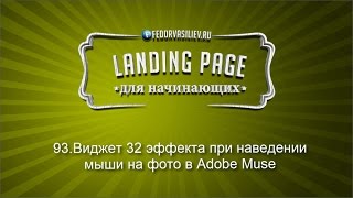 93.Виджет 32 эффекта при наведении мыши на фото в Adobe Muse | 2015