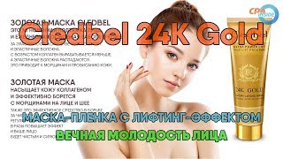 ? Оффер CPA INSIDE – Cledbel 24K Gold - маска-пленка с лифтинг-эффектом (партнерская программа)