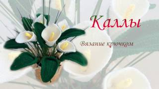 Цветы крючком "Каллы".