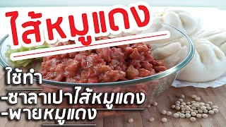 ไส้หมูแดง สำหรับทำซาลาเปาไส้หมูแดง และพายหมูแดง ทำได้ง่ายๆ