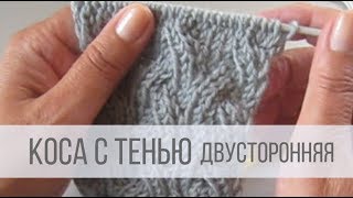 Коса с тенью из 12 петель двусторонняя