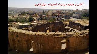 يا شوقي يله على سويدا   عاكف نجم    اغاني السويداء