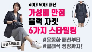 [써니는뭐입지?]50대 블랙자켓 코디법/홈쇼핑 패션 꿀템 추천/봄패션 스타일링/40대50대패션