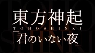東方神起／君のいない夜（TBS『王様のブランチ』2・3月度エンディングテーマ）