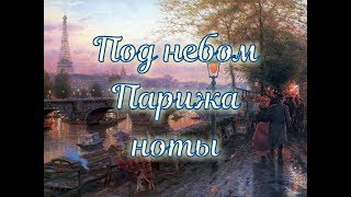 Под Небом Парижа ноты для скрипки и фортепиано sous le ciel de paris pour violon et piano