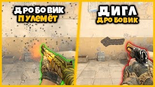 СКОРОСТРЕЛЬНЫЙ ДРОБОВИК С ОГРОМНЫМ РАЗБРОСОМ ПРОТИВ СУПЕР МОЩНЫЙ ДИГЛ // КТО КРУЧЕ В КСГО?