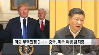 미중 무역전쟁 D 1…중국 미국 여행 금지령까지