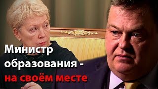 Министр образования - на своём месте