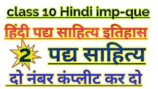 कक्षा 10 हिंदी पद्य साहित्य! हिंदी पद्य साहित्य इतिहास!  क्लास 10 हिंदी पद साहित्य इतिहास देख लो!