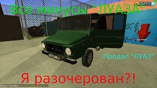 Все минусы "Луаза" Я разочерован?!  в CRMP [Radmir Rp] #63