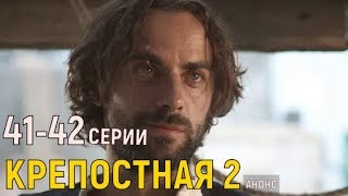 Крепостная 2 сезон. 41-42 серии (сериал) анонс серий, дата выхода