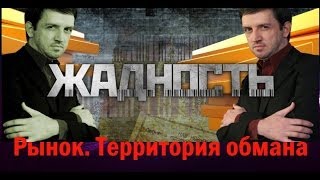 Жадность. Рынок. Территория обмана. Выпуск 17
