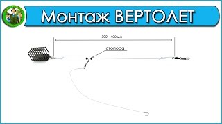 Фидерный монтаж ВЕРТОЛЕТ - Лучшие фидерные оснастки