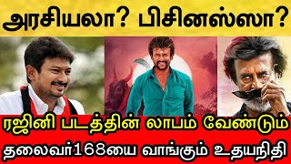 தலைவர்168 படத்தின் தியேட்டர் விநியோக உரிமையை வாங்கும் உதயநிதி? மீண்டும் எழுந்தது சர்ச்சை!