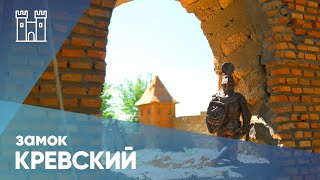 Кревский замок: экскурсии и путешествия по замкам Беларуси