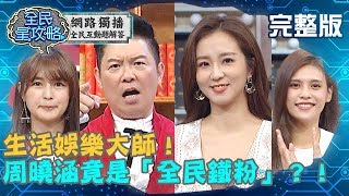 生活娛樂大師！周曉涵竟是「全民鐵粉」自告奮勇報名參加？！20191204 曾國城 夏宇童 完整版 EP167 【#全民星攻略】