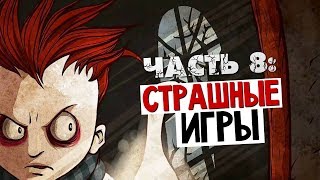 СТРАШНЫЕ ИГРЫ - Knock-Knock (Тук-Тук-Тук) #8