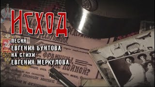 «Исход» - Евгений Бунтов, © 2017.