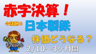 2/10(月)～☆株の勉強☆日本製鉄が4400億円の赤字決算！株価どうなる？