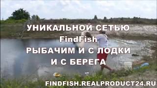 Супер рыбалка кастинговой сетью FindFish. Кастинговая сеть с кольцом. Сеть парашют FindFish.