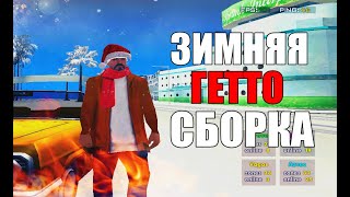 ЗИМНЯЯ ГЕТТО СБОРКА ДЛЯ СРЕДНИХ ПК! | GTA SAMP