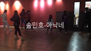 송민호 아낙네 안무배우기 [거울모드] 댄스조아천안점